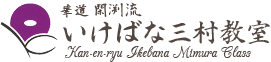華道 閑渕流 いけばな三村教室 Mimura Ikebana Class of Kanen