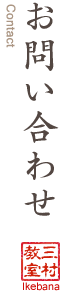 お問い合わせ